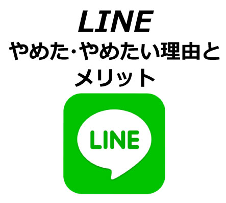 line-yameta-1