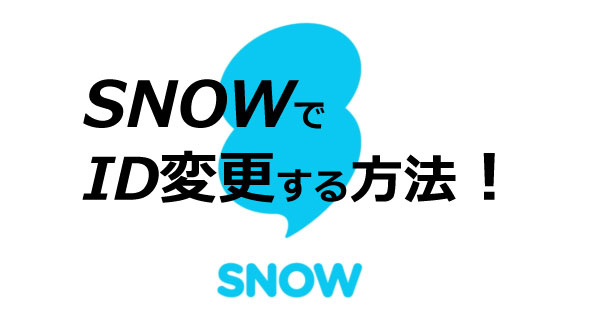 Snow スノー アプリのid変更方法まとめ 変えれるの エンタメlab