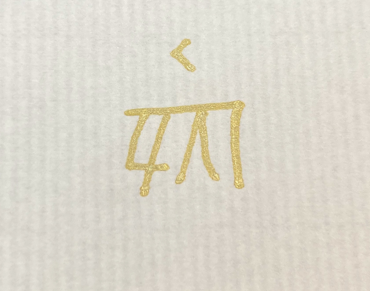 龍体文字の「く」